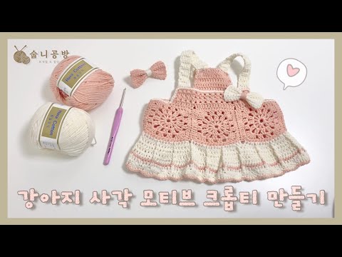 [숩니공방] 강아지 코바늘 사각모티브 크롭티 / 나시티 / 고양이옷 / crochet dog clothes / square motif