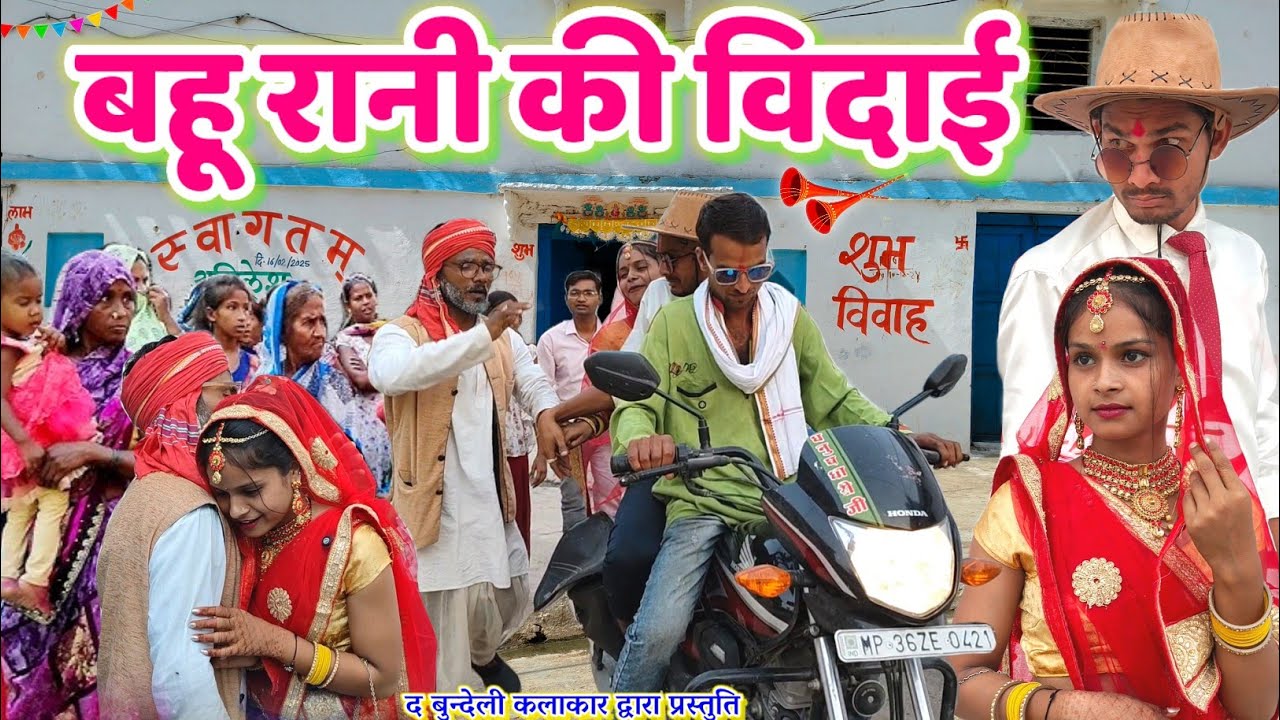 बहू रानी की विदाई || Bahu rani ki vidai || Bundeli comedy || the ...