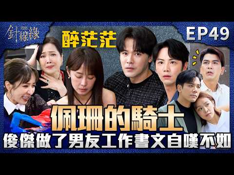 針線緣 EP49 完整版｜佩珊的騎士換人？男友的工作俊傑都做了！書文自嘆不如無法保護佩珊！依玲為了氣嘉誠失去理智？竟跑票支持「宇晴」結婚？｜Stitched Together｜【赫蒂法莊園】
