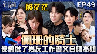 針線緣 EP49 完整版｜佩珊的騎士換人？男友的工作俊傑都做了！書文自嘆不如無法保護佩珊！依玲為了氣嘉誠失去理智？竟跑票支持「宇晴」結婚？｜Stitched Together｜【赫蒂法莊園】