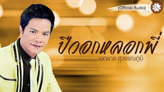 ปีวอกหลอกพี่ | เอกราช สุวรรณภูมิ [Official Audio] | ปัน