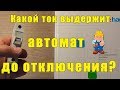 Какой ток выдержит автомат до отключения?