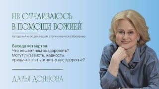 Не отчаиваюсь в помощи Божией 2. 4. Что мешает нам выздороветь?