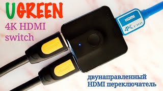 Двунаправленный переключатель/сплиттер HDMI от UGREEN.