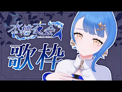 【 定期歌枠 】水槽夜会~SuisouYakai~ #12【 瀬戸乃とと / ライブユニオン 】