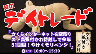 さくらインターネットを空売りストップ高張付かれ持越しで今年31回目！やけくそリベンジ！【株のデイトレードライブ】4/7