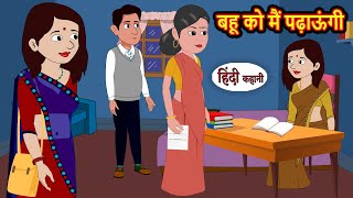 बहू को मैं पढ़ाऊंगी | Hindi Kahani | Bedtime Stories | Story | Kahani | Moral Story | Fairy Tales