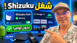 🔥 أسهل طريقة لتشغيل Shizuku على Android TV بدون أوامر وبدون Remote ADB Shell! screenshot 4