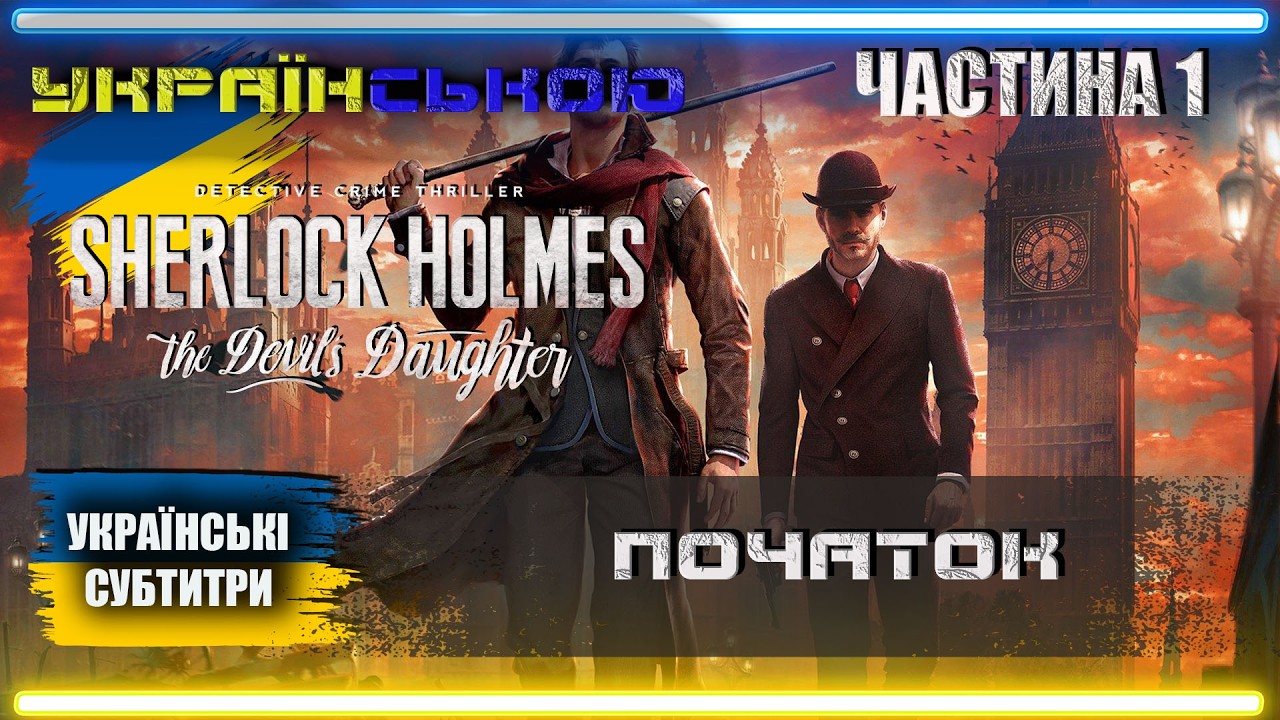 Українізований Sherlock Holmes The Devil's Daughter проходження Українською | Частина 1 | ПОЧАТОК |