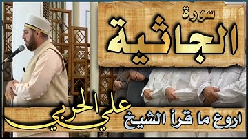 سورة الجاثية علي الحربي النسخة #الأصلية بأعلى جودة