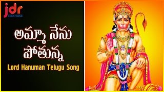 Amma Nenu Pothunna Telangana Song | Lord Hanuman Telugu Bhakti Song | JDR Creations Amma Nenu Pothunna Telangana Song | Lord Hanuman Telugu Bhakti Song | JDR Creations