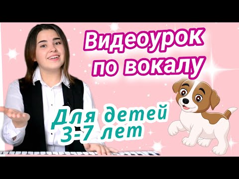 Урок по вокалу для детей. Как научить петь ребенка? 3-7 лет
