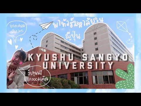 Vlog : พาทัวร์มหาลัยในญี่ปุ่น เรียนป.โทที่ญี่ปุ่น ค่าเทอมเท่าไหร่? | RibBinBon