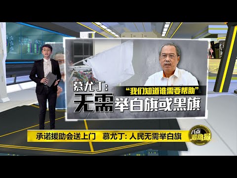 政府援助充足   慕尤丁：民众不需要挂白旗 | 八点最热报 15/07/2021