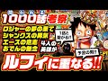 予言の男!? ルフィと重なるロジャー、シャンクス、エース、光月おでん、4人の英雄たち!! 1000話は1話と100話に繋がる!!【ワンピース ネタバレ 1000話 考察】最新考察 ONE PIECE