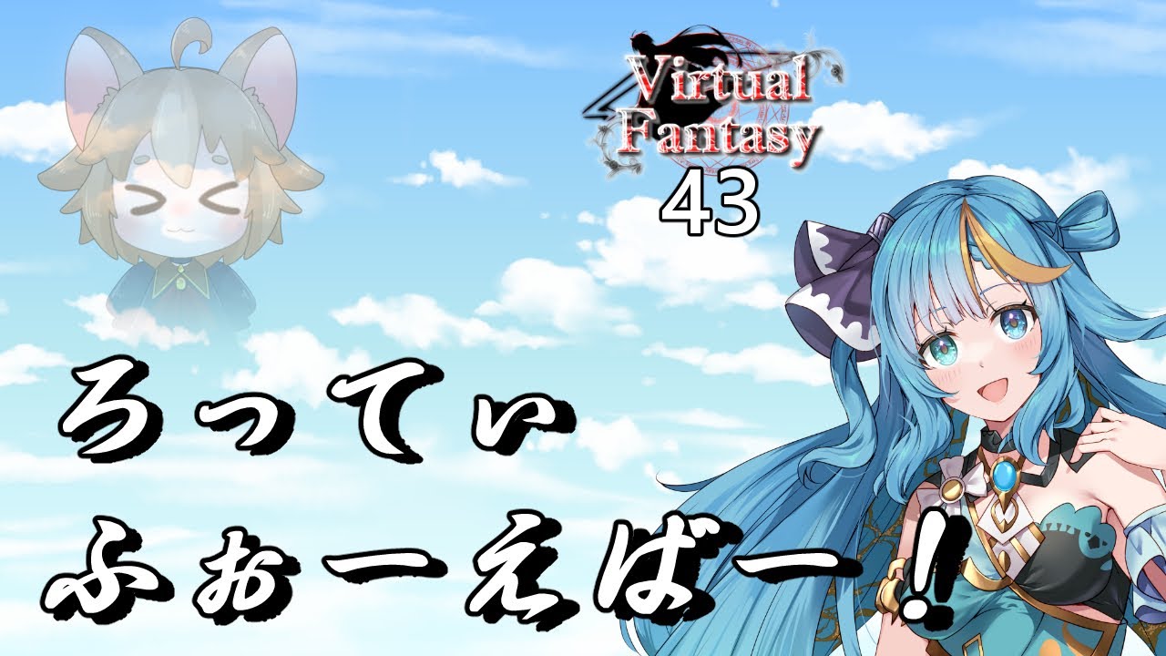 【VF43】ろってぃふぉーえばー！【Vtuber】