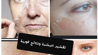 وصفة تقشير الوجه والجسم والشفاه بمواد طبيعية 100% من أول إستعمال وتفتيح البشرة
