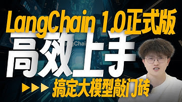 【最新】掌握LangChain1.0就像拼乐高积木一样简单！搞定热门Agent框架！少走99%弯路！langGraph | 中间件 | Deep Agents