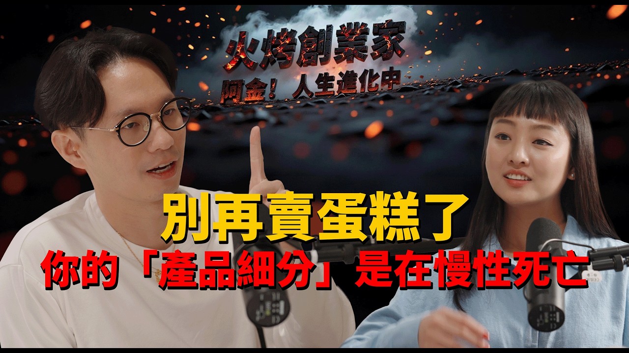 營收卡關？因為你賣錯「情緒」了！從「馬卡龍 vs 蛋糕」看懂商業定位的暴力數學｜火烤創業家【試播集】