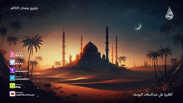 (تراويح الدمام) - اوآخر سورة آل عمران القارئ علي عبدالسلام اليوسف مؤثرة جداً(720P_HD)