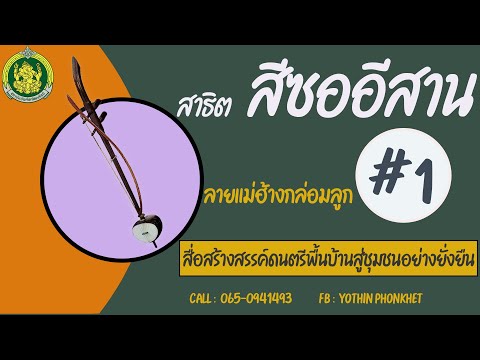 สาธิตสีซออีสาน ลายแม่ฮ้างกล่อมลูก  # 1 ตามโน้ต