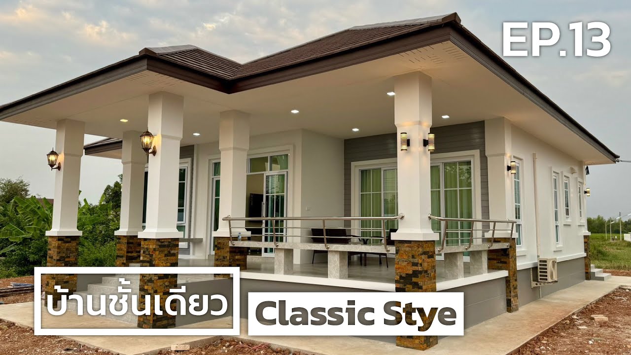 บ้านชั้นเดียวสไตล์คลาสสิค #รับสร้างบ้านอุดรธานี  #รับสร้างบ้านหนองคาย