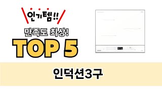 인덕션3구 TOP5 쇼핑 정보입니다
