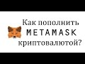 Metamask #3 - как пополнять кошелек криптовалютой?