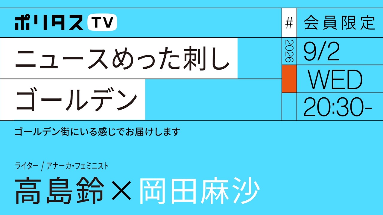 【会員限定】ニュースめった刺し # 31 ゴールデン（9/2）#ポリタスTV