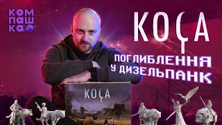 Огляд настільної гри КОСА | Scythe | Серп | Правила та враження | Компашка | Гра, яка підКосила.