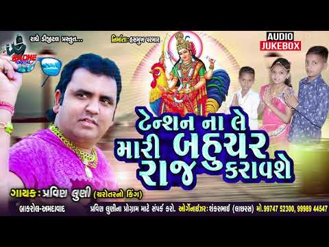 bahuchar-raj-karvase-||-audio-jukebook-||-gujrati-new-songs-2021-radhe-digital