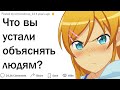 Что вы устали объяснять людям?