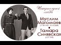 М МАГОМАЕВ И Т СИНЯВСКАЯ