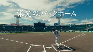 阪神タイガース・横田慎太郎選手の姿が胸を打つ本予告...映画『栄光のバックホーム』予告編