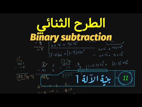 الطرح في النظام الثنائي