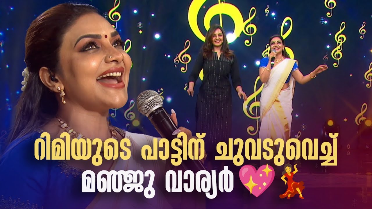 റിമിയുടെ പാട്ടിന് ചുവടുവെച്ച് മഞ്ജു വാര്യർ 💖💃#nirasallapam  #amritatvarchives #manjuwarrier