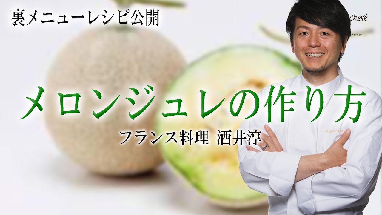 新鮮フルーツメロンを使ったスイーツ 家庭でできる簡単レシピ ”フランス料理”