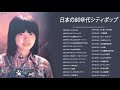 邦楽 80年代シティポップ Japanese City Pop 心に残る名曲集