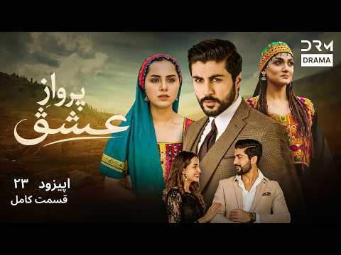 سریال پروازِ خواہش قسمت 23 | Parwaz-e Khawaish | سریال عاشقانه دوبله فارسی | CI1I
