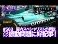 【真夜中のF1LIFE】国内のスペシャリストがアストンの振動問題を語る