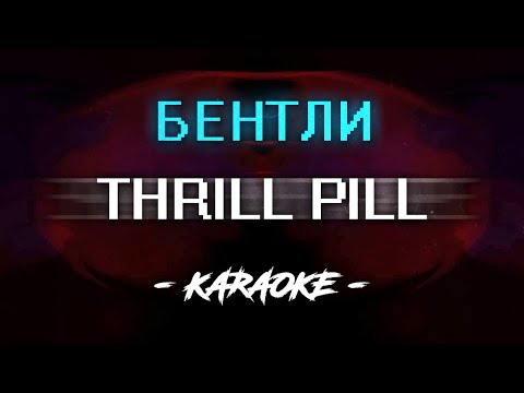 THRILL PILL - Бентли (Караоке)