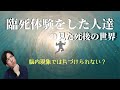 【スピ寄り考察】死後の世界はあるのか？脳内現象では片づけられない臨死体験をした人達