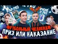 ФУТБОЛЬНЫЙ ЧЕЛЛЕНДЖ. ПРИЗ или ЖЕСТКОЕ НАКАЗАНИЕ!!!