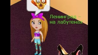 Аватария\/Ленинград – на лабутенах \/Клип Аватария\/Ленинград – на лабутенах \/Клип