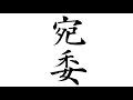 伊闕仏龕碑の臨書6 褚遂良楷書基本 calligraphy Shodo lesson video
