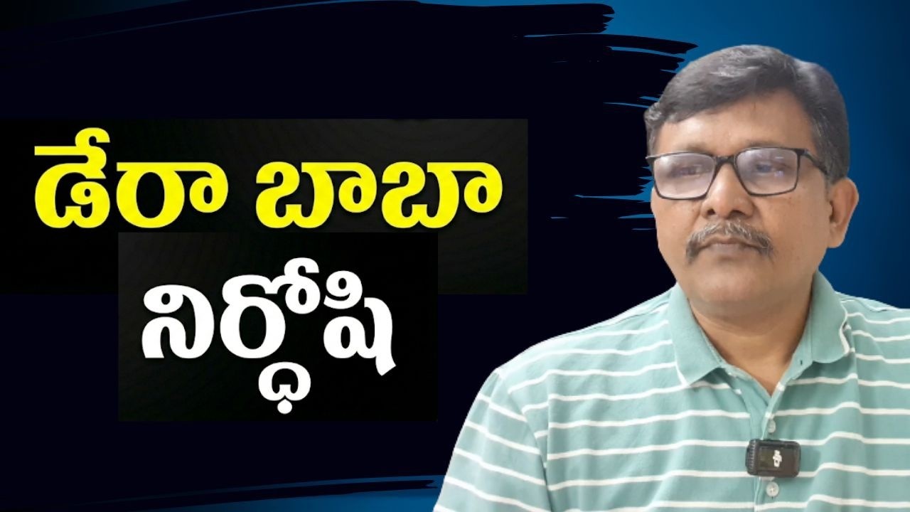 Dera Baba still jail డేరా బాబా నిర్దోషి