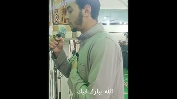 تلاوة رائعة ما شاء الله تبارك الرحمن