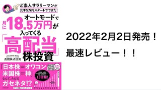 ど素人サラリーマンが元手5万円スタートできた！オートモードで月に18.5万円が入ってくる高配当株投資