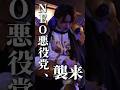 本当にこの人たち悪役…?まるでコント!?-NEO悪役党、襲来- #ヤツルギ11 #hero #sfx #action #shorts