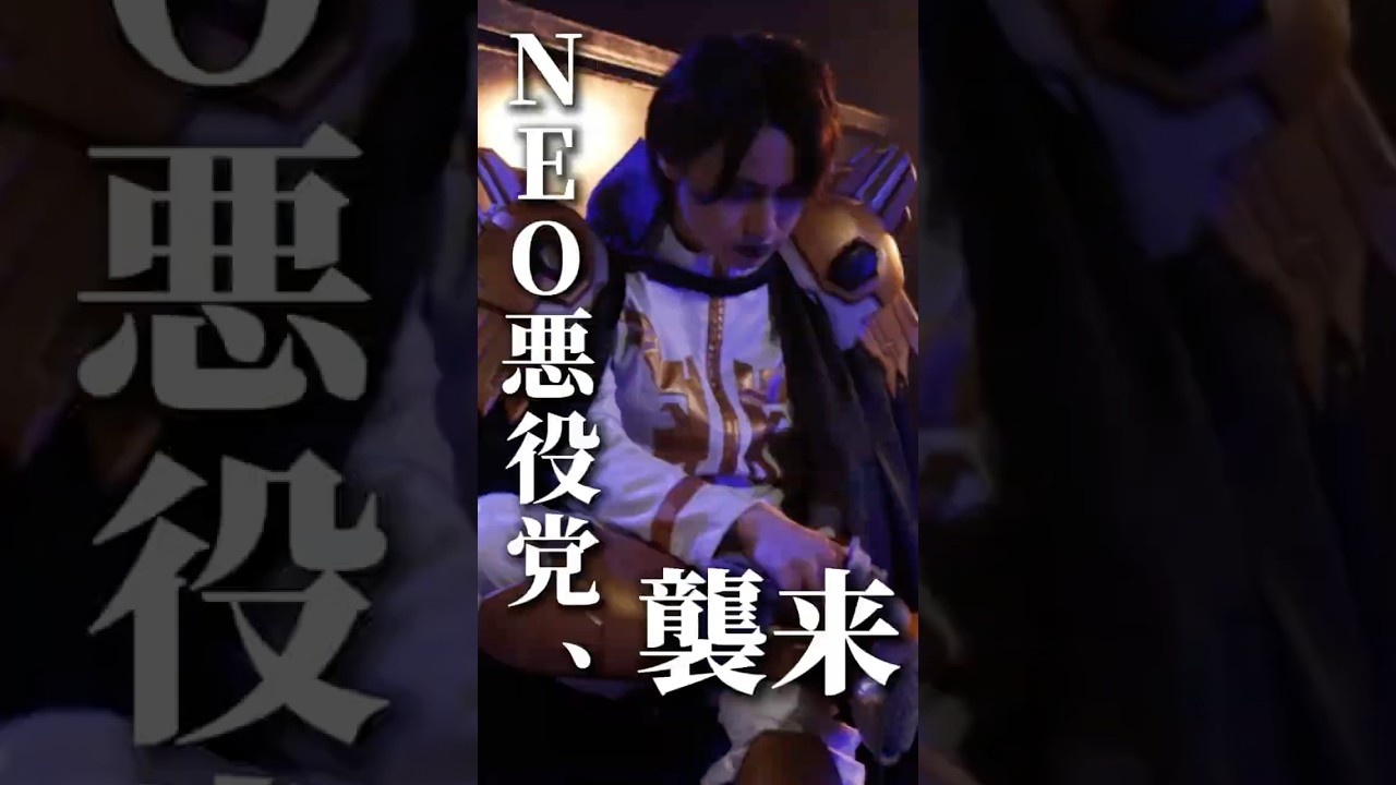 本当にこの人たち悪役…?まるでコント!?-NEO悪役党、襲来- #ヤツルギ11 #hero #sfx #action #shorts